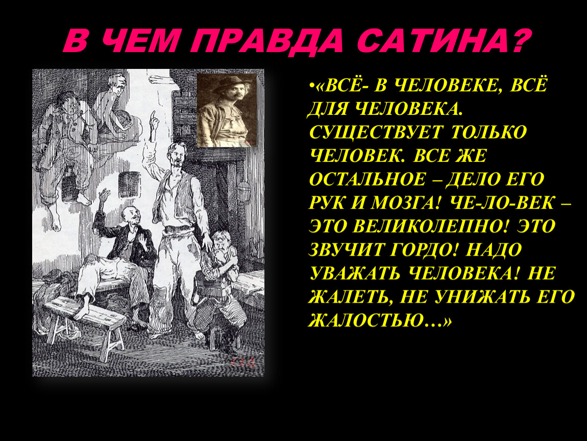 Теме правда. Правда сатина. Человек и правда в пьесе м Горького на дне. Правда сатина на дне. Слова сатина человек это звучит гордо.