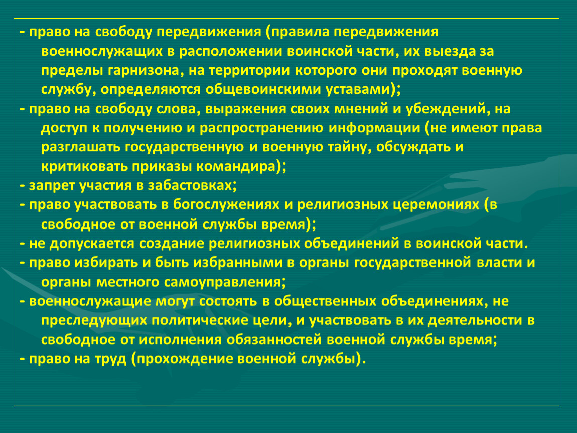 Границы гарнизона. Правила передвижения военнослужащих в расположении воинской части. Пределы гарнизона. Выезд за пределы гарнизона военнослужащих. Порядок выезда за пределы гарнизона.