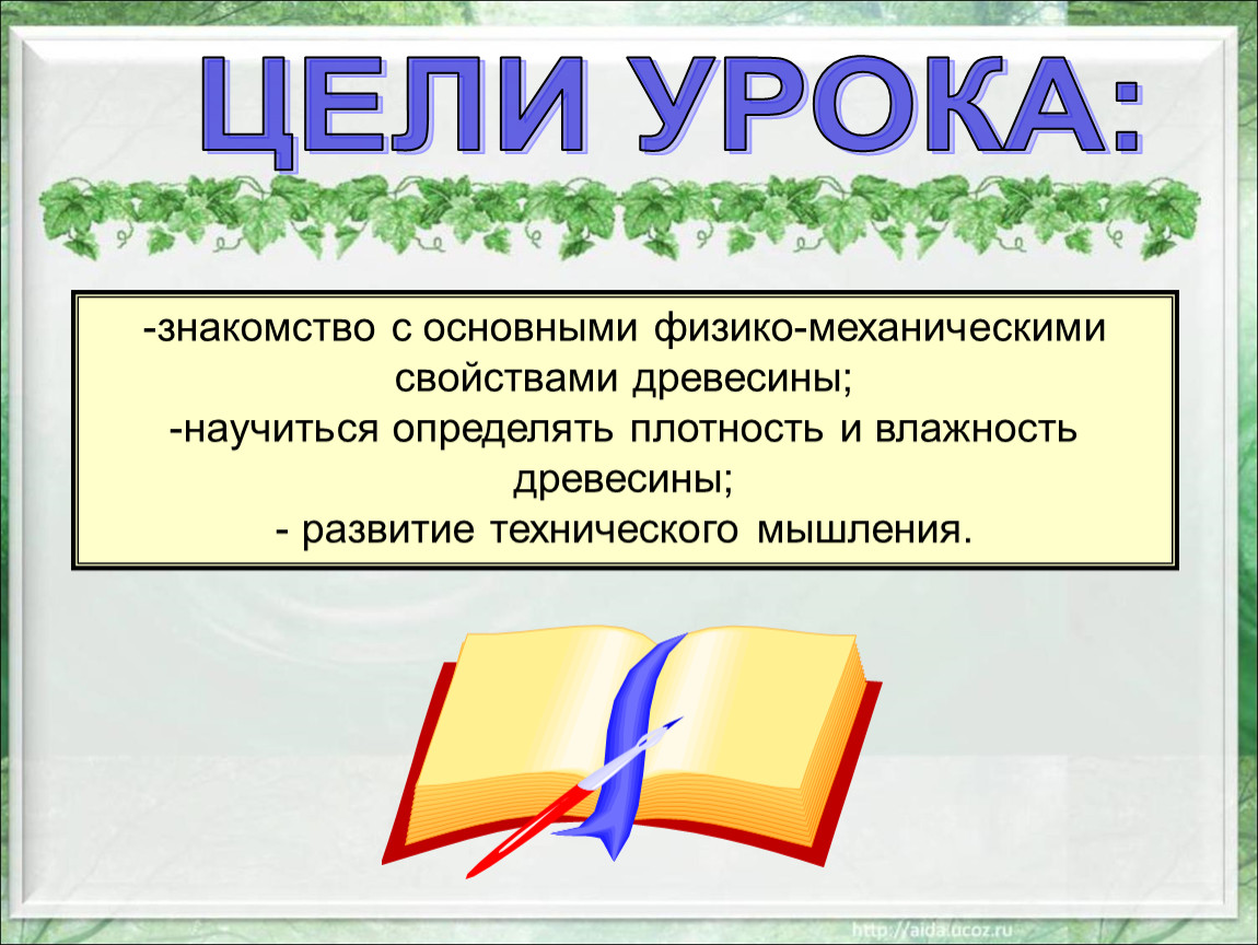 Познакомьтесь с основными. Физико-механические свойства древесины 7 класс. Механические свойства древесины 7 класс. Важнейшие физико механические свойства древесины. Презентация физико механические свойства древесины.