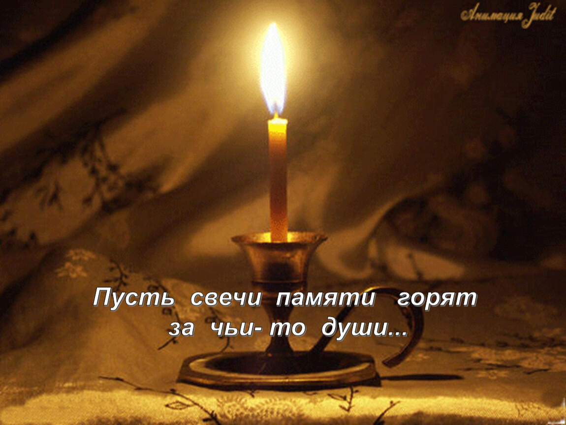 Свеча печали. Свеча памяти. Открытка "свечи". Свеча горела. Светлая память свеча.