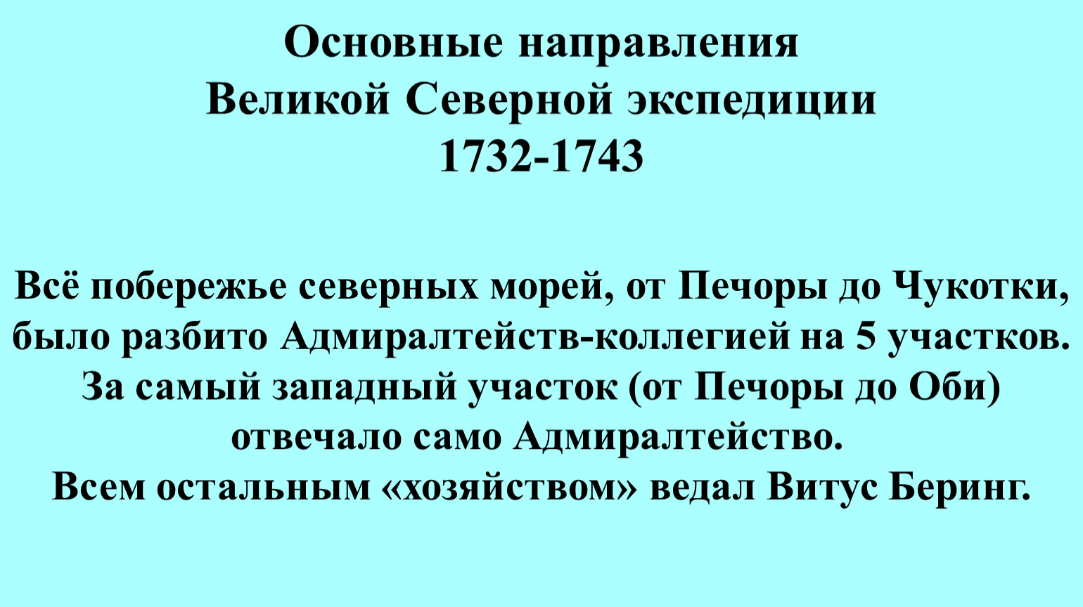 Великий направление. Какое событие было в 1732 по 1743 году.