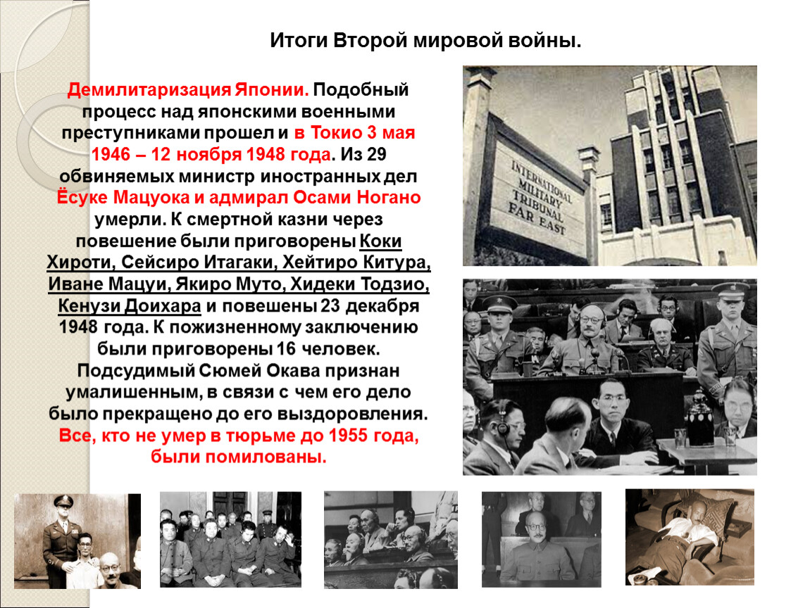 Япония итоги второй мировой. Токийский процесс 1946-1948 итоги. Хабаровский процесс над японскими военными преступниками. Итоги второй мировой войны для Японии. Процесс над японскими военными преступниками 1946.