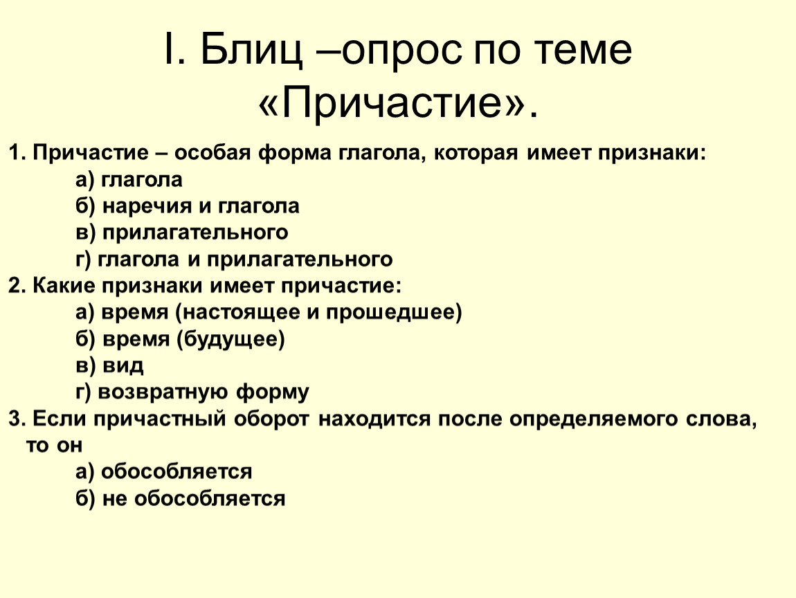 Тест по теме причастие 7. Вопросы по теме Причастие. Блиц опрос по теме Причастие. Вопросы по причастию с ответами. Вопросы по теме Причастие 7 класс с ответами.