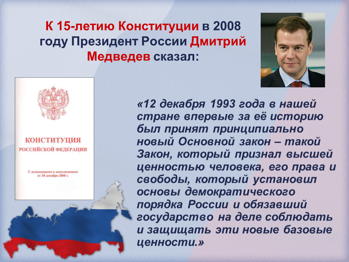 Конституция принята президентом. Конституция 2008 года. Конституции России года. Конституция 2008 года РФ. День Конституции слайды презентации.