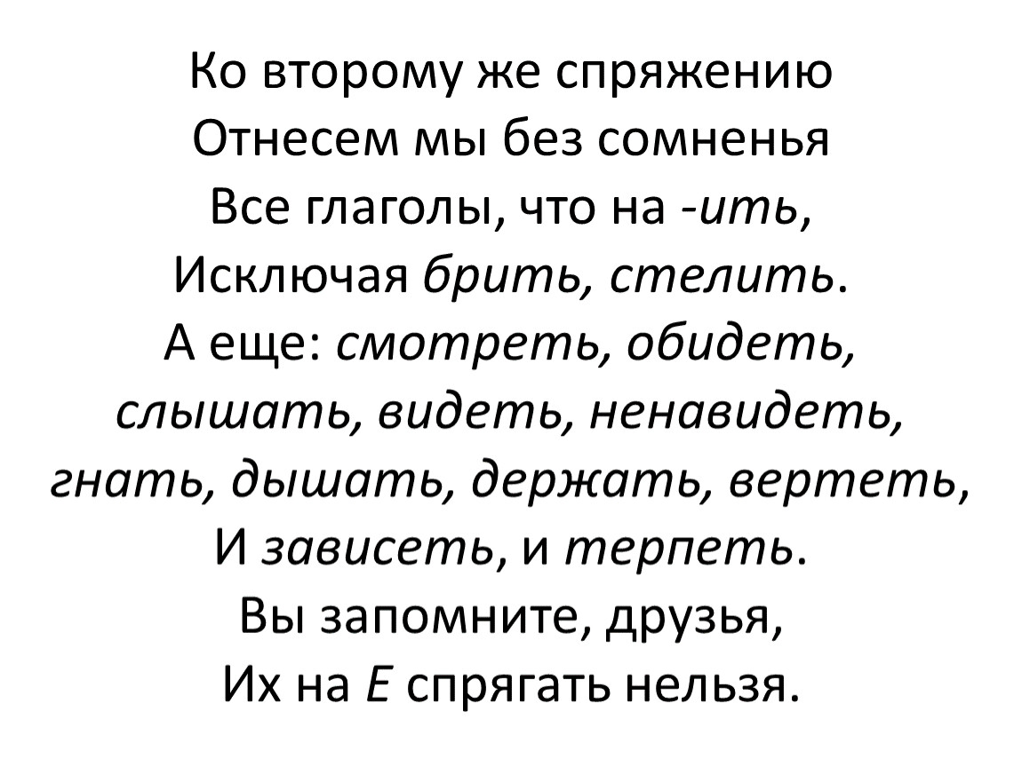 Стих на ить. Отнесем мы без сомненья все глаголы что на ить. Ко второму же спряженью отнесём мы без сомненья все глаголы что на ить. Ко второму же спряженью отнесём мы без сомненья. Ко 2 спряжению отнесем мы без сомненья все глаголы что.