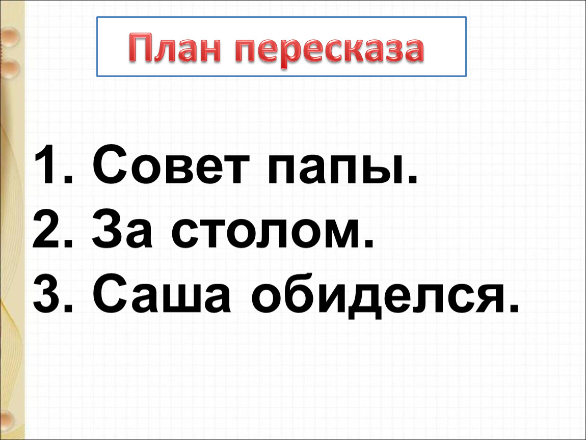 Саша дразнилка 1 класс презентация