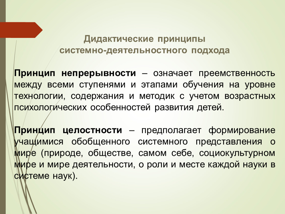 Деятельностный подход в обучении. Принципы стстемнодеятельномтного подхода. Принципы деятельностного подхода. Принципы системно-деятельностного подхода. Принципы реализации системно-деятельностного подхода: *.