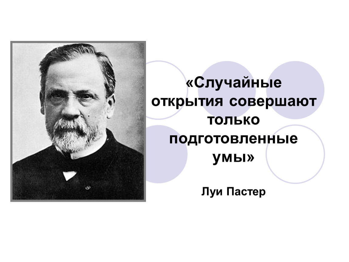 Открой факты. Луи Пастер открытия. Ученые случайное открытие. Л Пастер вклад в биологию. Случайные открытия и изобретения.