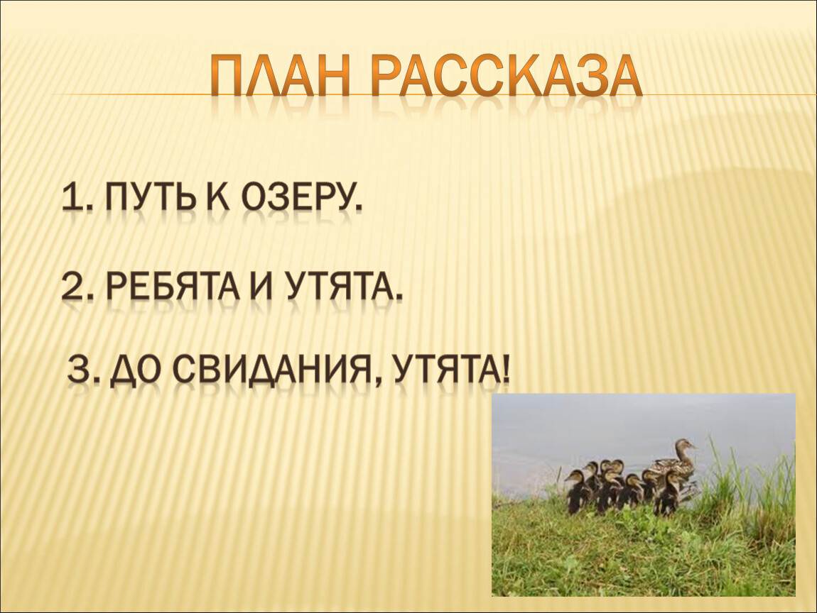 Ребят составить. План по рассказу Пришвина ребята и утята 2. Ребята и утята пришвин план пересказа 2 класс. Пришвин ребята и утята план 2 класс. План к рассказу Пришвина ребята и утята.