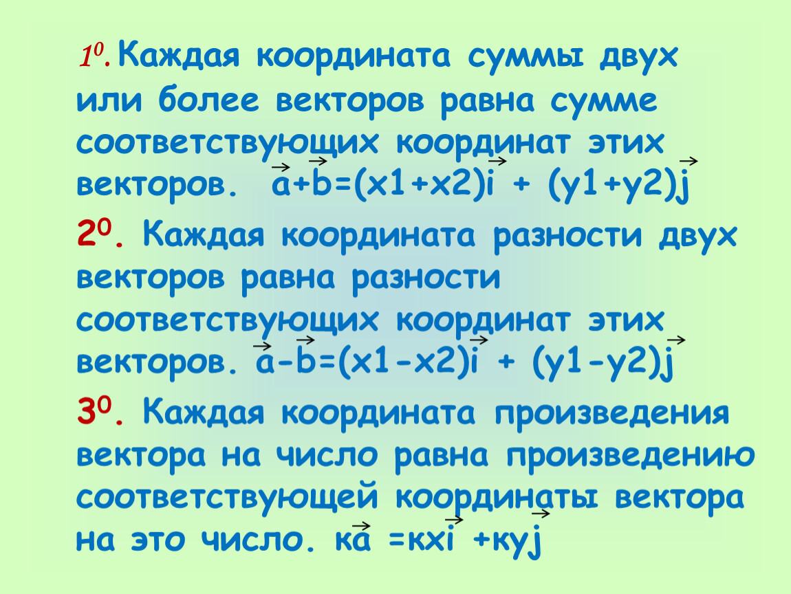 Сумма равна 10 а разность 2. Каждая координата суммы двух или более векторов. Каждая координата суммы двух векторов равна. Каждая координата суммы двух или более векторов равна сумме. Каждая координата суммы двух или более векторов равна.