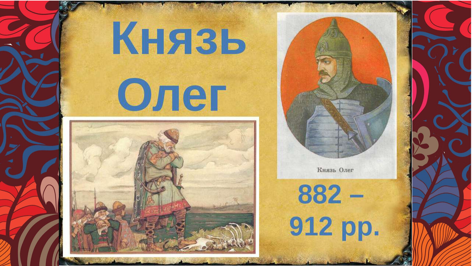 Киевский князь Олег (882-912)