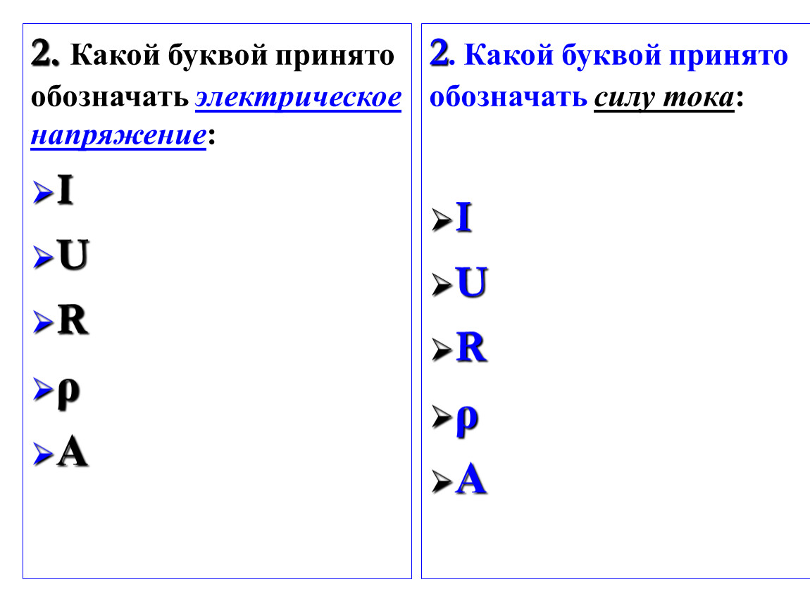 Буква обозначающая работу. Электрическое напряжение принято обозначать буквой:. Какой буквой обозначается напряжение. Какой буквой обозначается электрическое напряжение. Какие буквы обозначают.