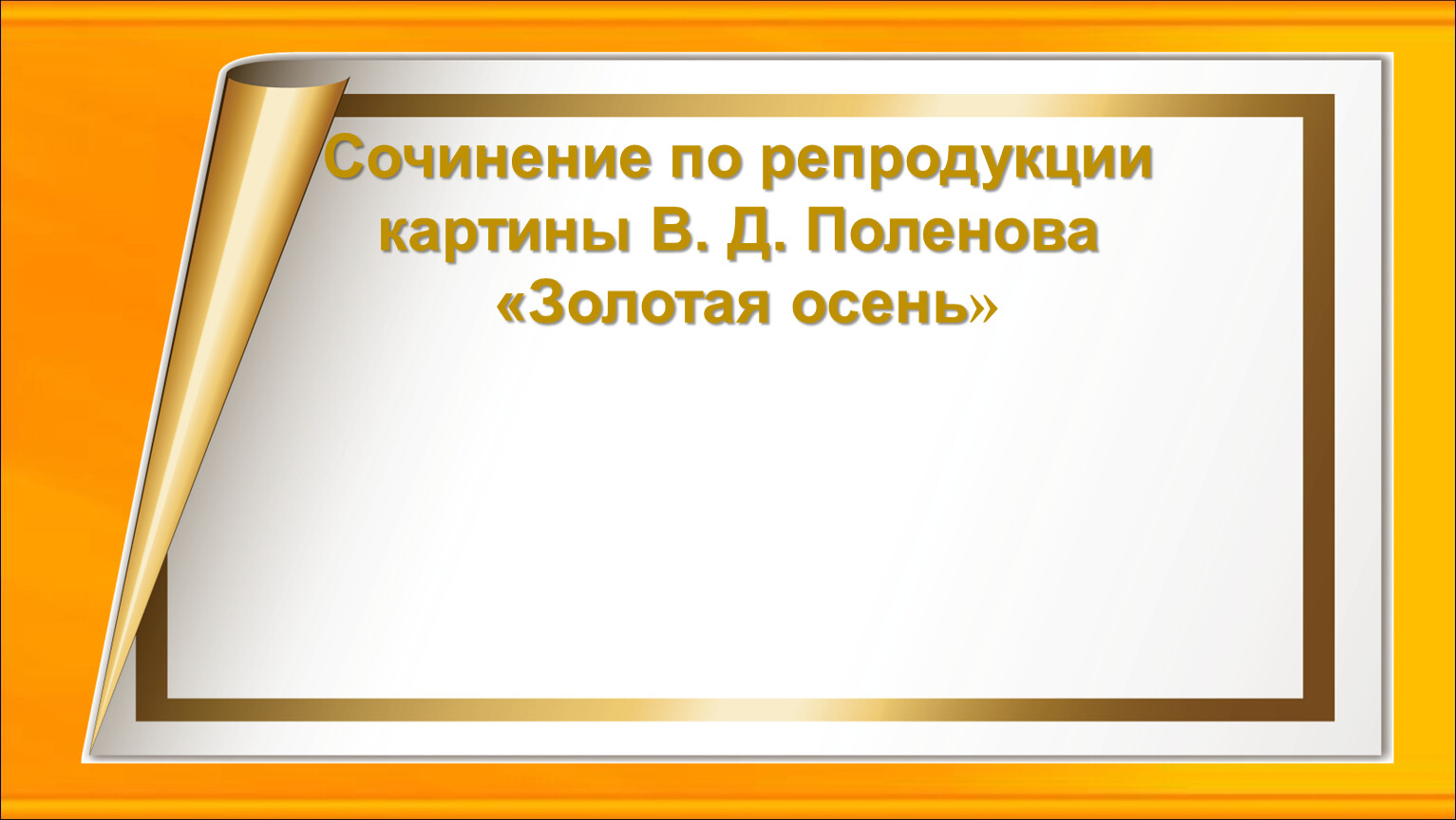 Сочинение по картине золотая осень 3 класс по русскому языку поленова