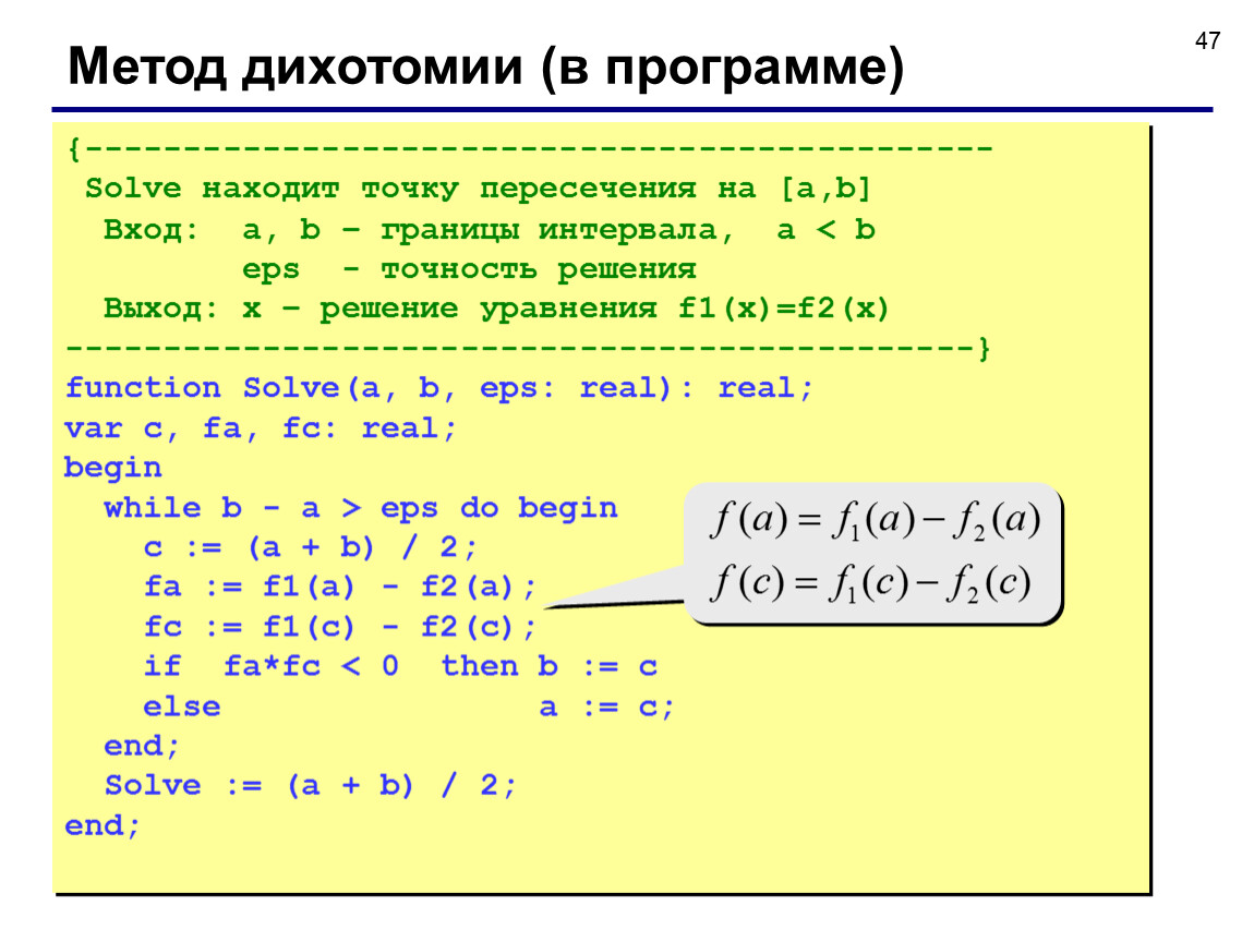 2 программы решающие. Решение уравнений методом дихотомии Python. Решение уравнения методом дихотомии Паскаль. Алгоритм метода дихотомии. Решение уравнения методом дихотомии.