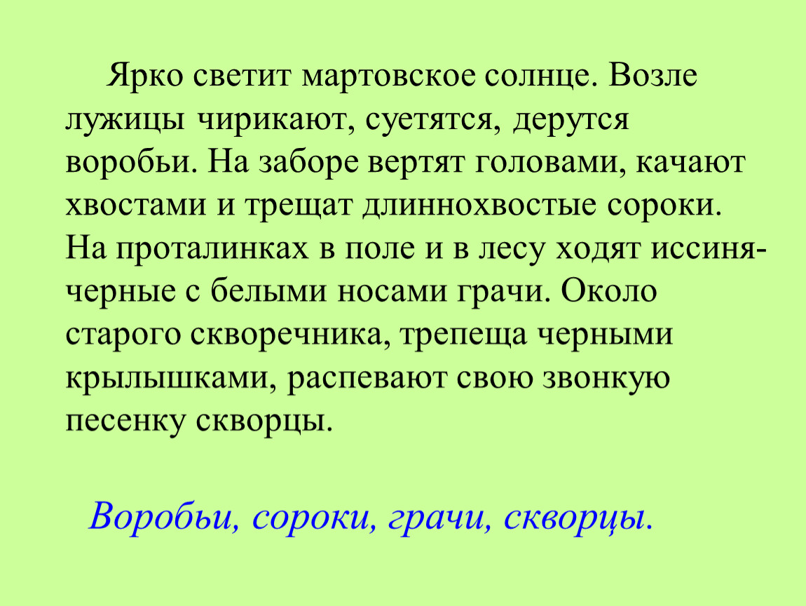 Мартовское солнце осветило поляну весело. Придумать предложение на тему чирикают. Светило солнышко весело чирикали воробьи. Мартовское солнце светило ярко лес. Ярче солнце светит щебечет Воробей текст.