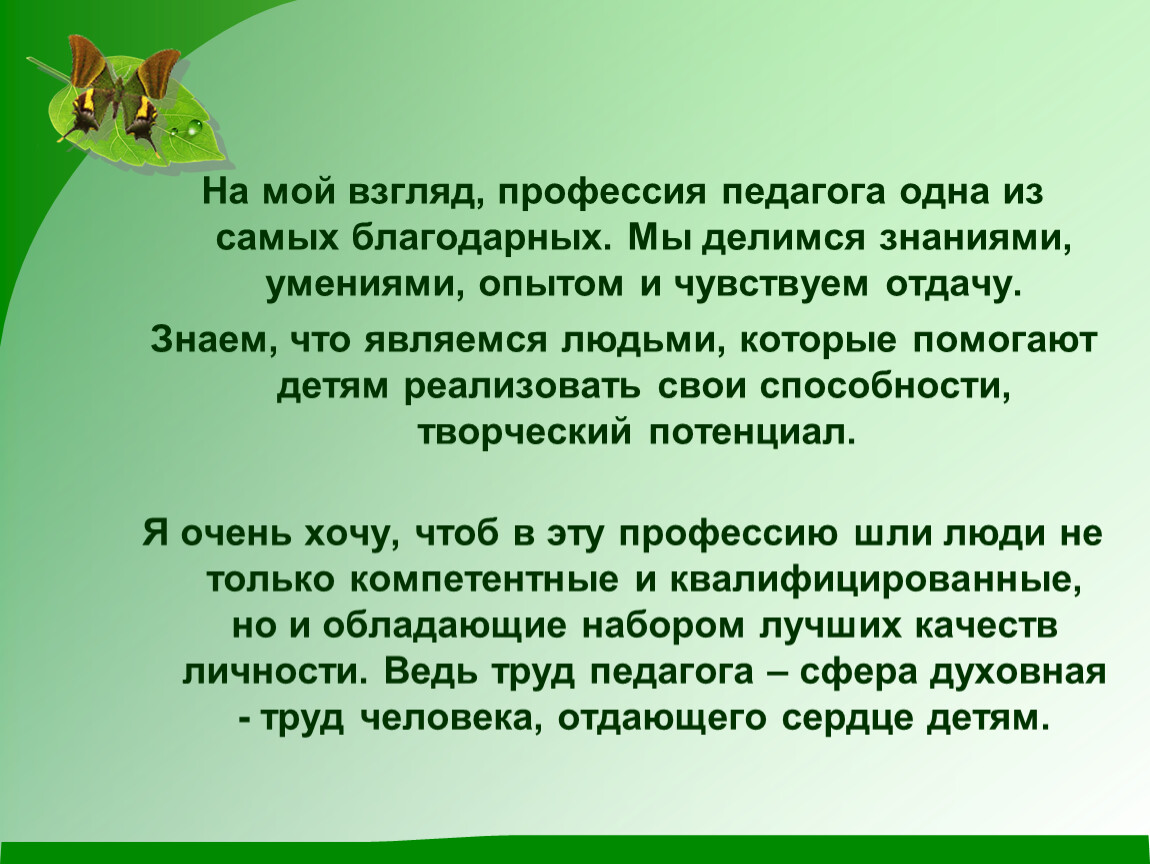 Взгляд профессия. Педагогическое послание профессиональному сообществу. На мой взгляд профессия педагога. Мое педагогическое послание профессиональному сообществу. Мой взгляд на профессию учителя.