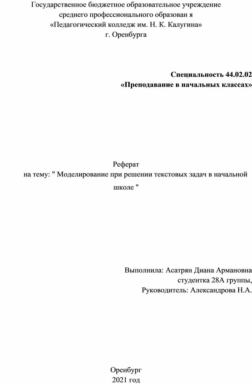 Реферат. Моделирование при решении текстовых задач в начальной школе