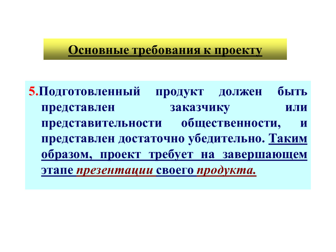 Каким должен быть продукт. Требования к продукту проекта. У проекта должен быть продукт.