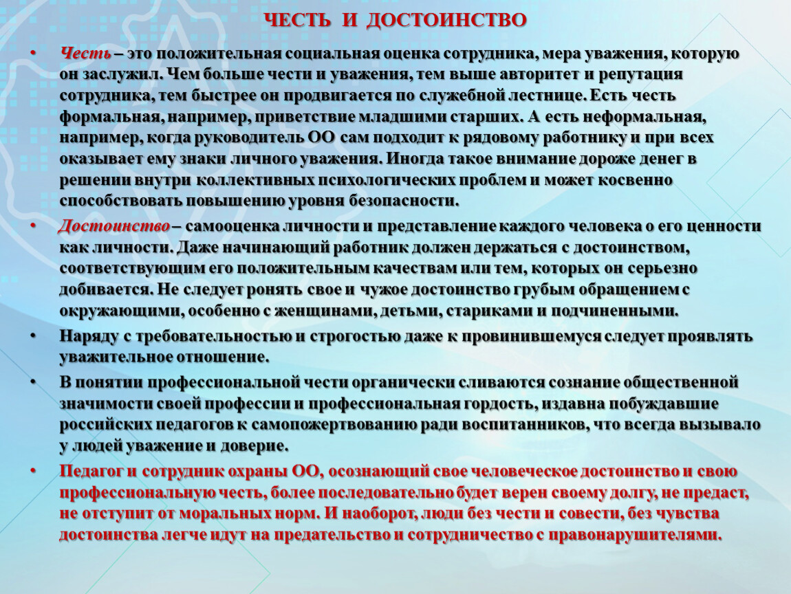 Честь и достоинство это. Честь и достоинство. Профессиональная честь. Честь и достоинство педагога. Профессиональная честь педагога.