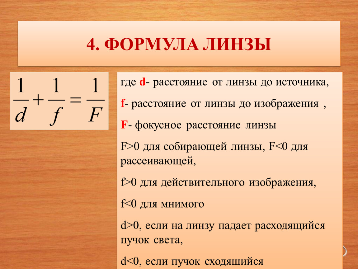 Откуда д. Формула линзы. Формула линзы физика. Геометрическая оптика формулы. Формула собирающей линзы.