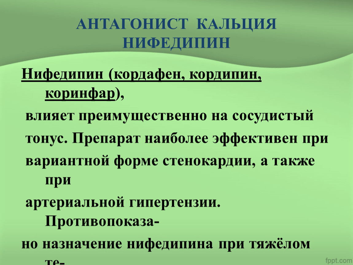 Нифедипин стенокардия. Нифедипин антагонист кальция. Нифедипин при стенокардии. Нифедипин при вазоспастической стенокардии. Нифедипин при артериальной гипертензии.