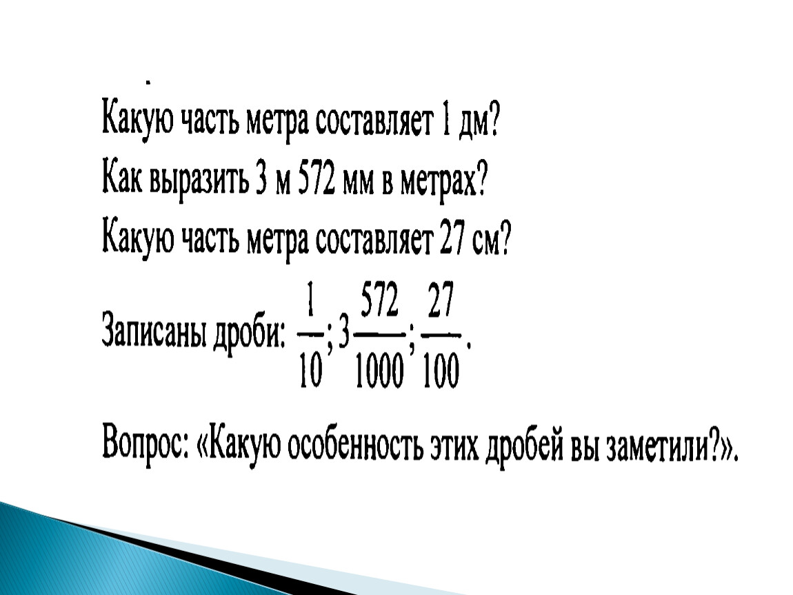 Конспект урока дроби 6 класс. Понятие положительной десятичной дроби 6 класс. Понятие положительной десятичной дроби 6. Положительные десятичные дроби 6 класс. Понятие положительной десятичной дроби 6 класс конспект урока.