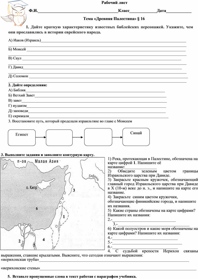 Задание по теме древняя палестина. Рабочий лист, 5 класс, древняя Палестина.. Рабочий лист по истории 5 класс. Рабочие листы по географии. Древняя Палестина 5 класс история.