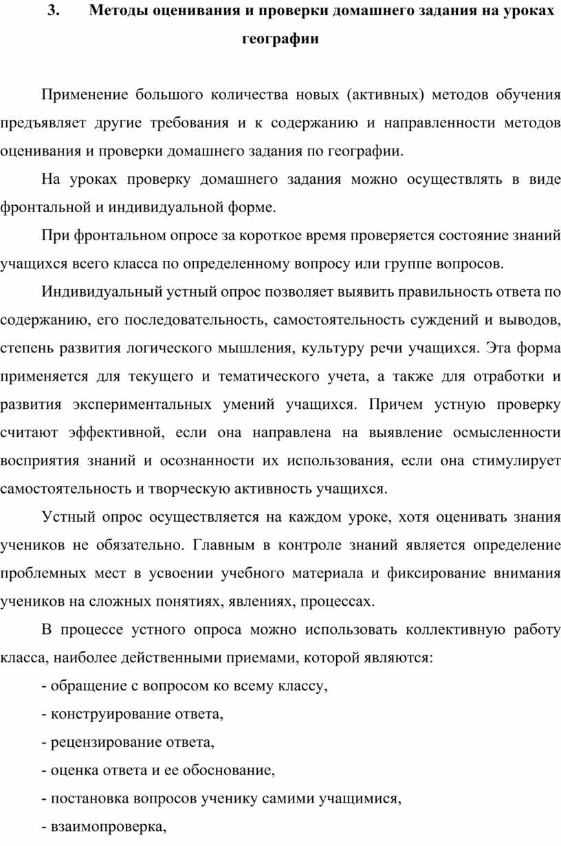 Методы оценивания и проверки домашнего задания по географии