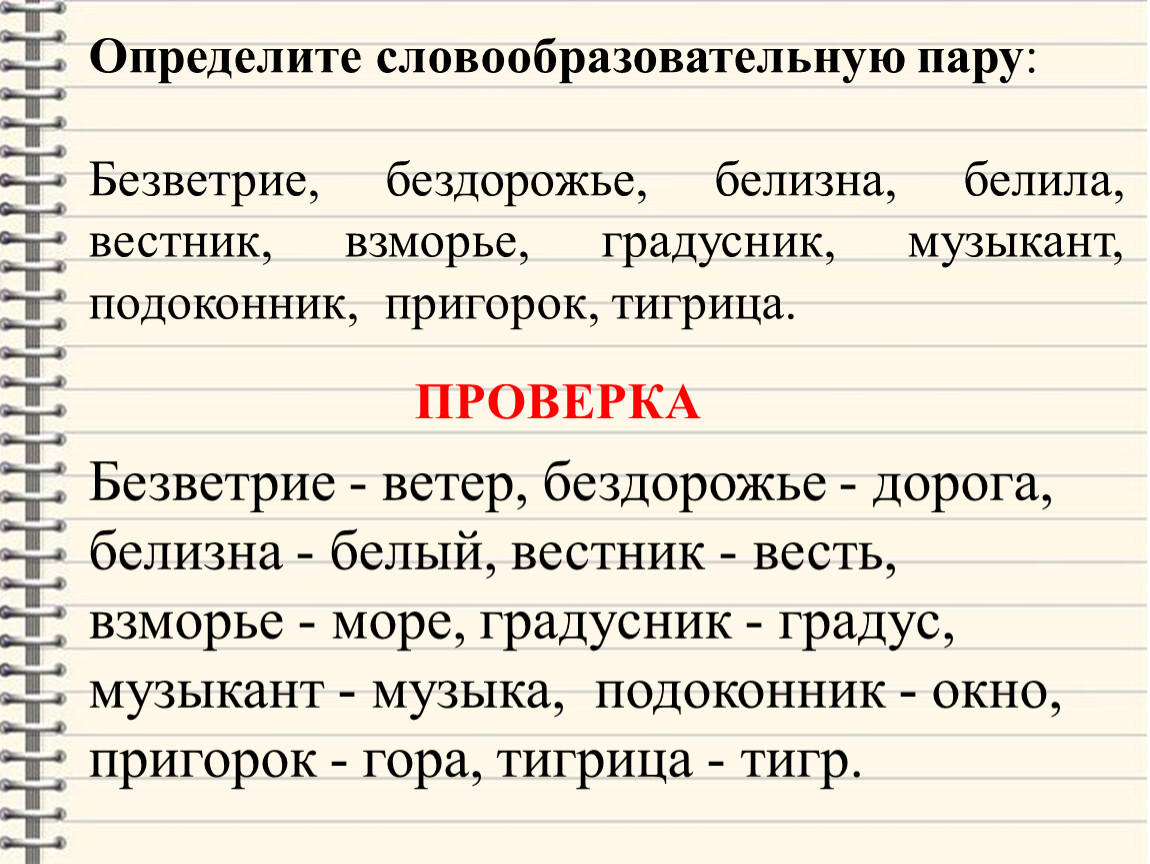 Словообразовательная пара. Состав слова и словообразовани. Состав слова и словообразование. Словообразовательная пара безветрие. Словообразование к слову пара.