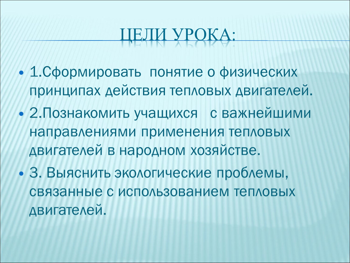 Урок 57 Тепловые двигатели