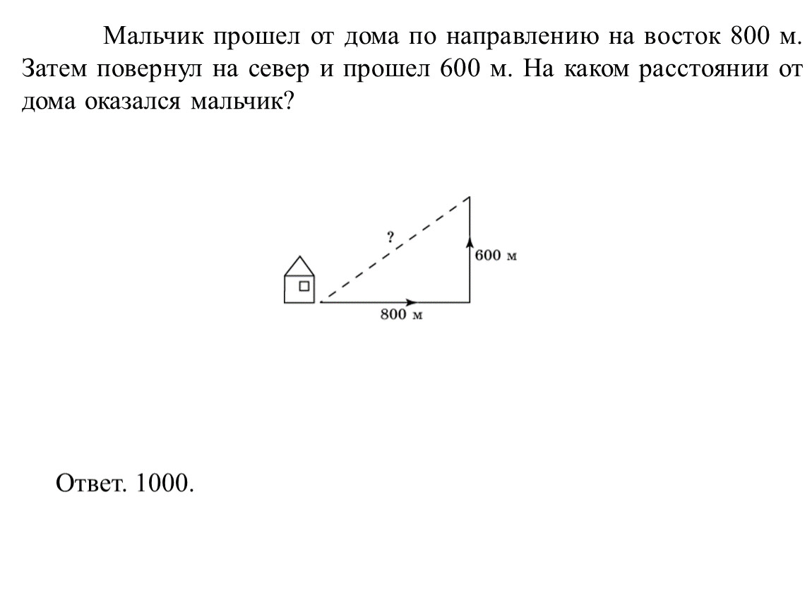 Затем м. Мальчик прошёл от дома по направлению на Восток 800 м затем повернул. Мальчик прошло от дома по направлению на Восток 800м. На одной прямой по равном расстоянии друг от друга. Востоков с. в. 