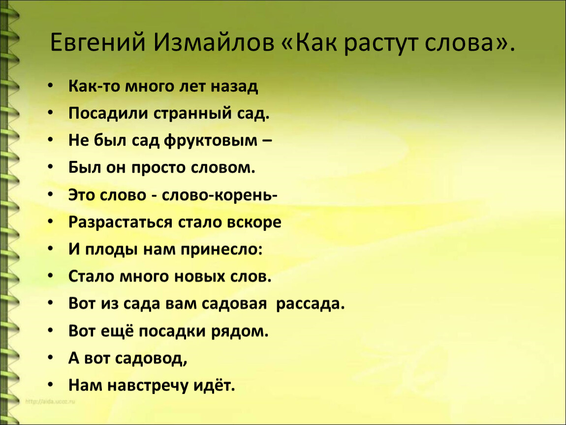 Слово вырасти. Как растут слова. Стихотворение е Измайлова как растут слова. Стих как растут слова. Измайлов как растут слова.