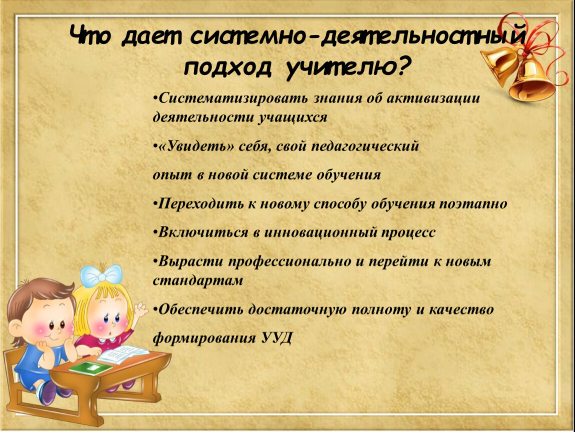 Подходы учителя. Деятельностный подход учителя. Системно-деятельностный подход педагоги. Деятельностный урок окружающего мира. Учительский подход.