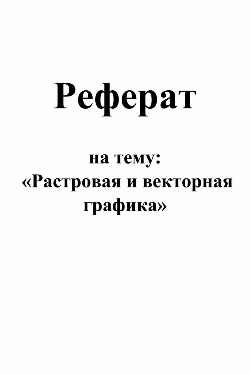 При векторном подходе изображение рассматривается как