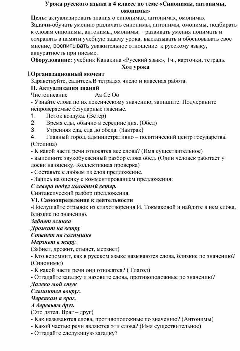 Урока русского языка в 4 классе по теме «Синонимы, антонимы, омонимы»