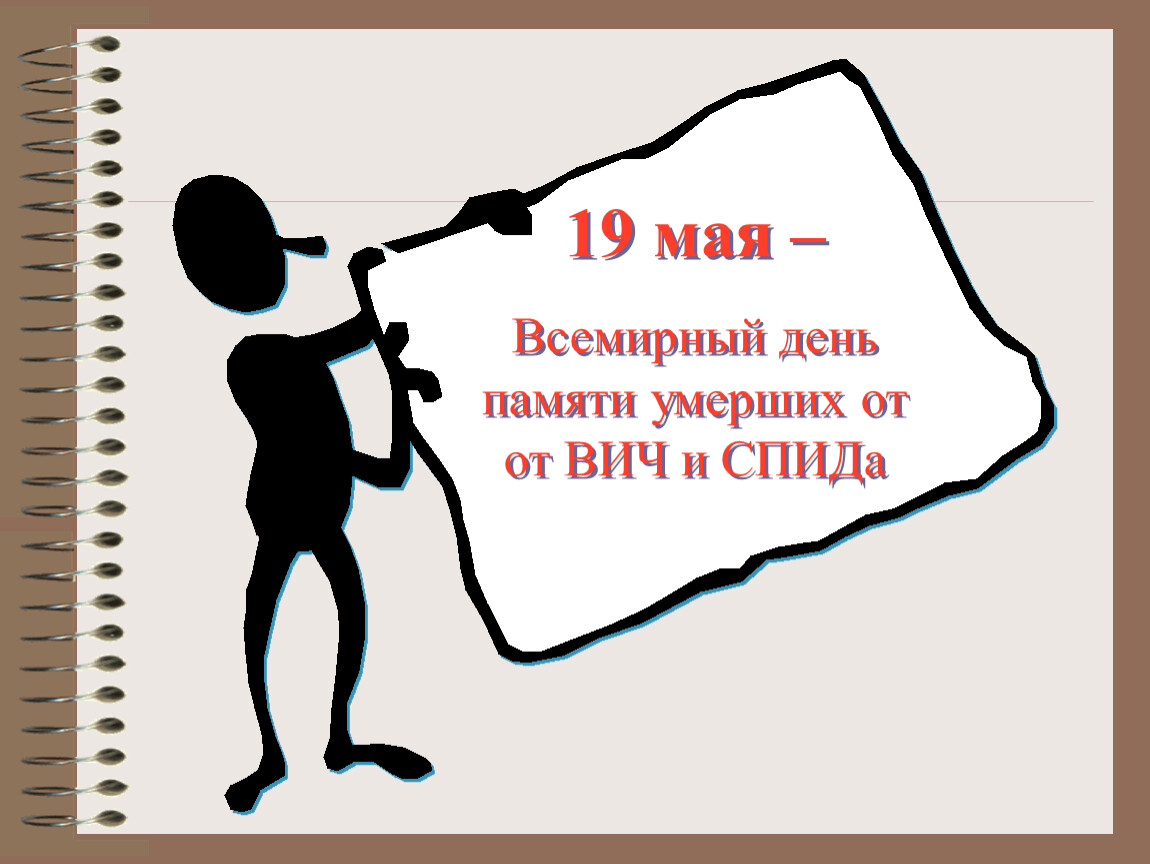 Путь мер. 19 Мая Всемирный день. 19 Мая СПИД. Международный день мастурбации. 7 Мая Международный день мастурбации.