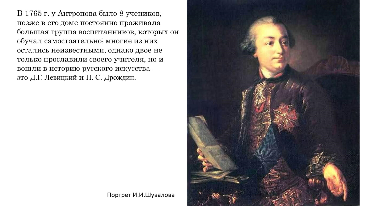 Антропов художник 18 века презентация