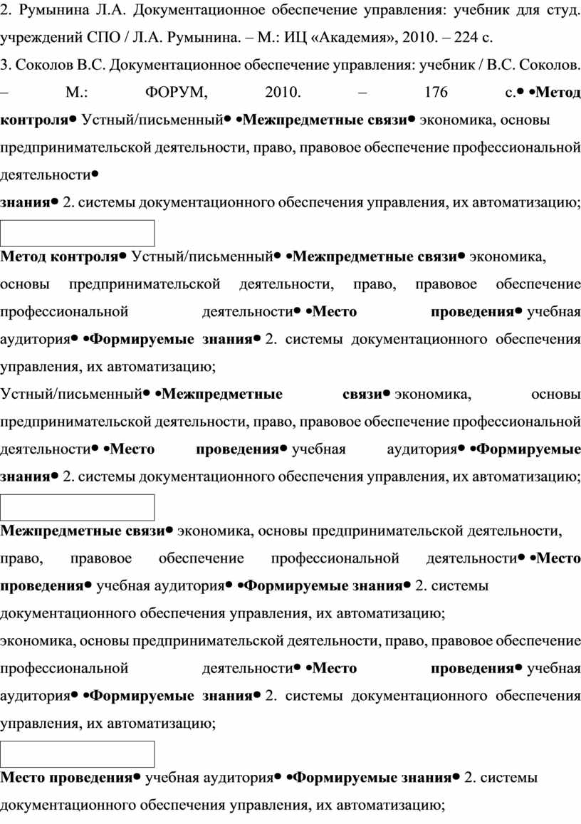 План урока теоретического обучения по разделу 1. Документирование  управленческой деятельности по теме 1.5. Документы по