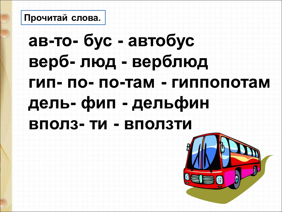 Автобус 26 стих