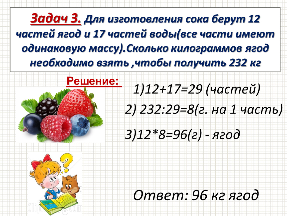 Берут 12. Для изготовления сока берут 12 частей ягод и 17 частей воды. Задачки про ягоды. Для изготовления сока берут 12 частей ягод и 17 частей воды схема. Сколько в день нужно ягод.