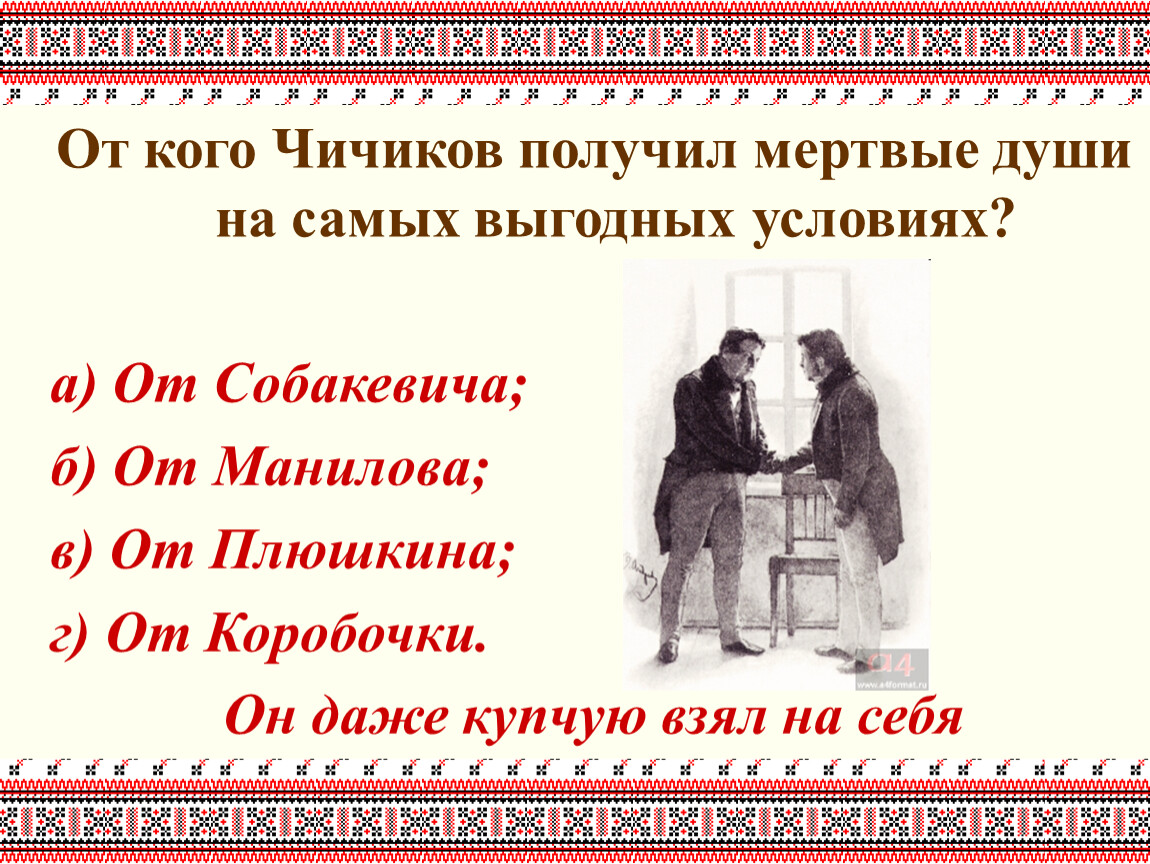 Кто продал души чичикову. Мёртвые души на самых выгодных условиях. От кого Чичиков выгодных условиях получил мертвые. Мертвые души Чичиков получил на самых выгодных условиях. От кого Чичиков получил самые выгодные души.