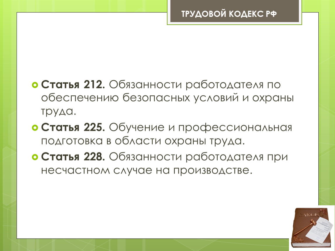 Статья 212. Ст 212 ТК РФ. ТК РФ ст 212 ч 2. Трудовой кодекс РФ ст 212.