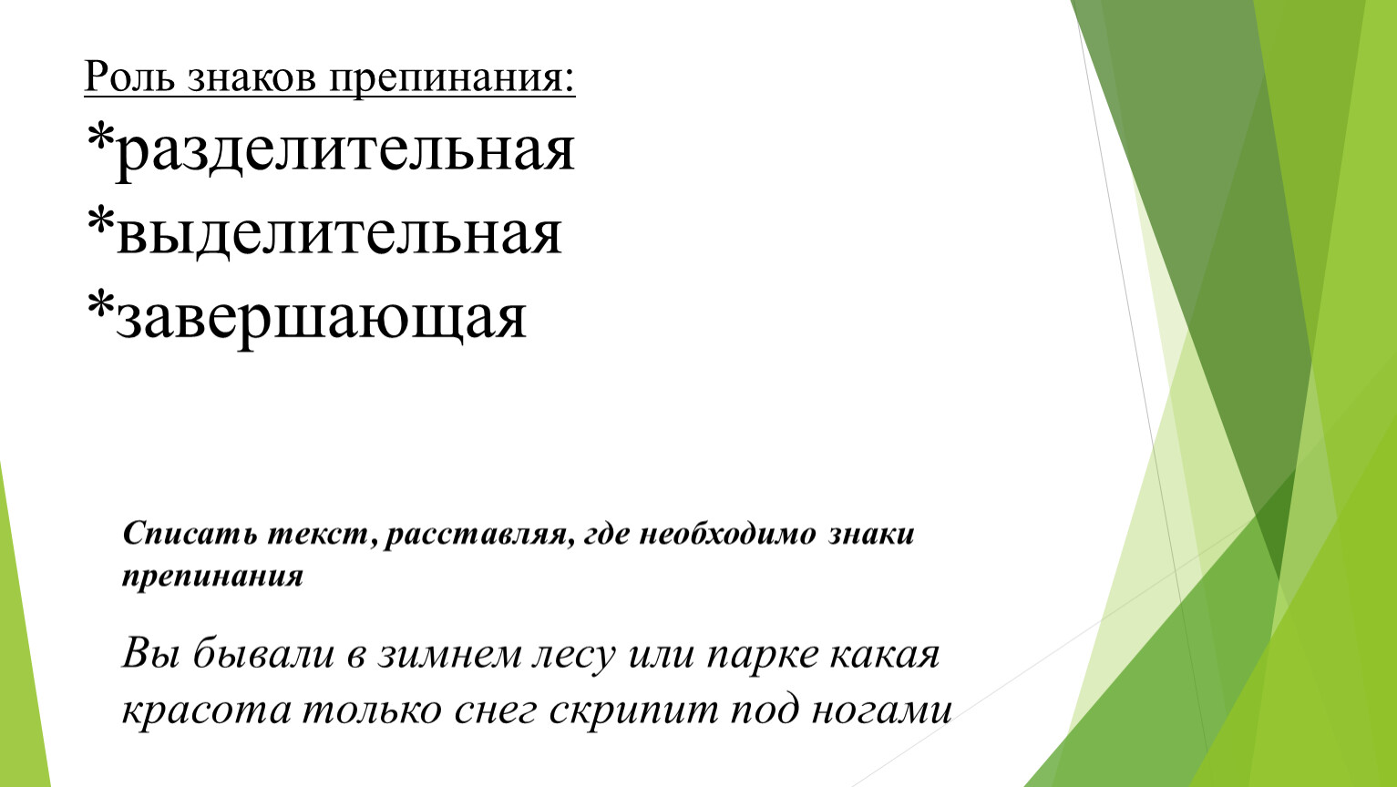 Роль символов в стихотворениях. Разделительные и выделительные знаки препинания. Выделительная разделительная завершающая. В зимнем лесу знаки препинания. Текст для расстановки знаков препинания 4 класс.