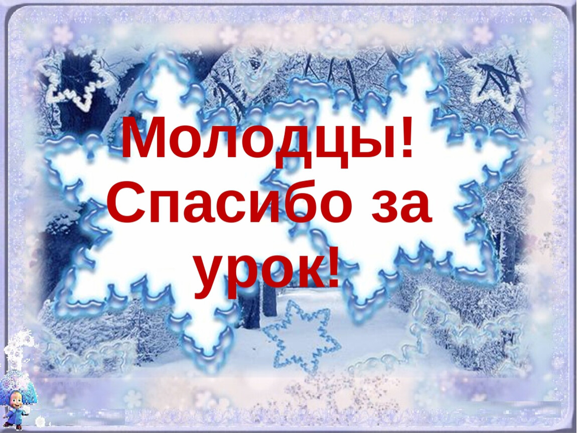 Зимний урок. Спасибо за урок зимняя. Спасибо за внимание зима. Спасибо за внимание для презентации зима. Спасибо за внимание зимнее.