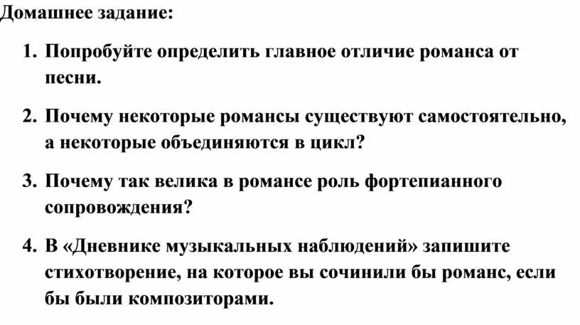 Чем романс отличается от песни 5 класс