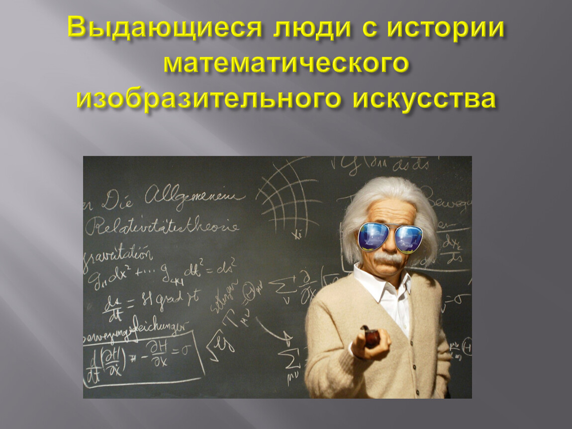 Выдающие человек математик. Работа математика. Математические художества проект 7 класс математика. Незаурядный человек.