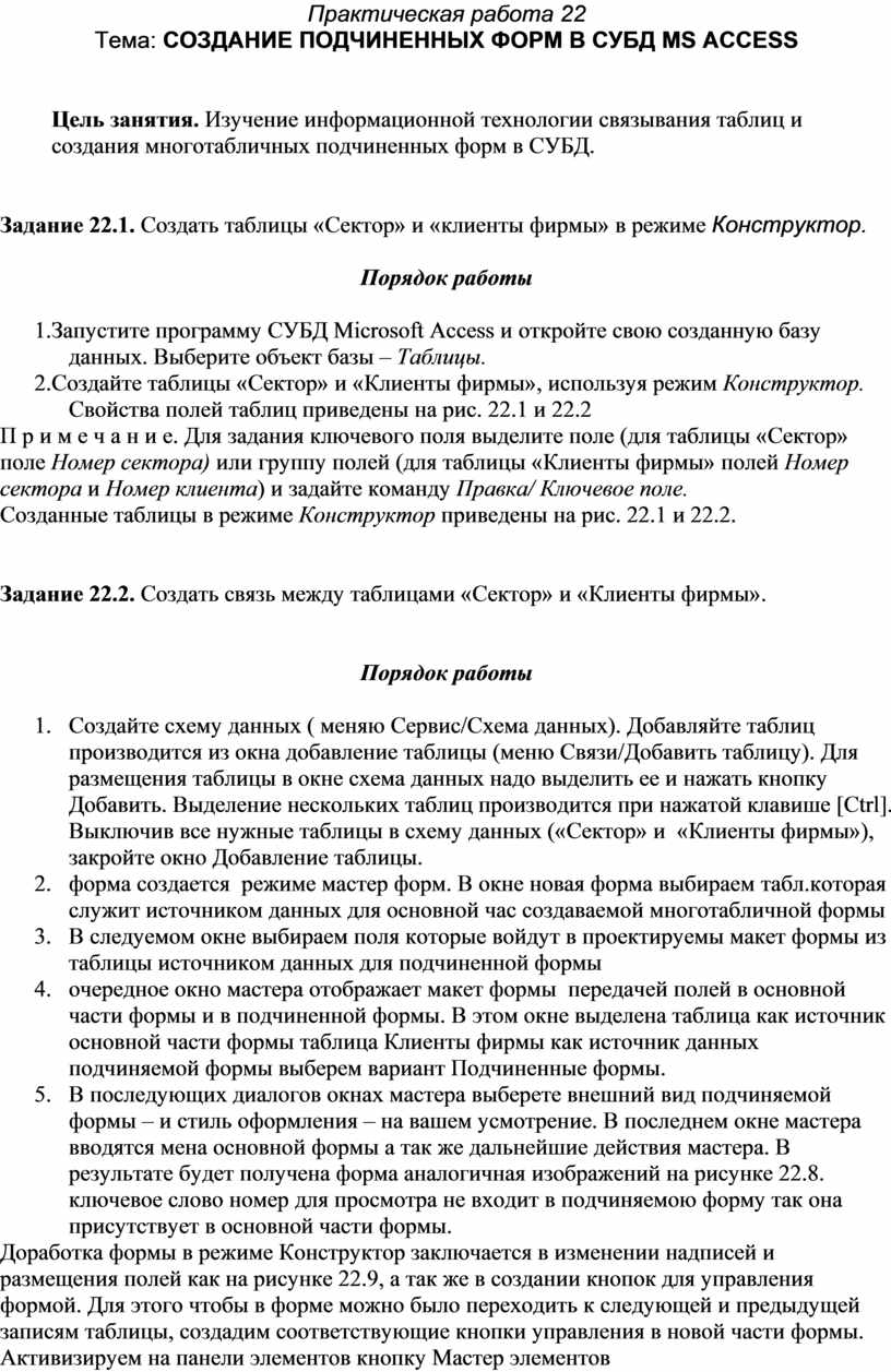 СОЗДАНИЕ ПОДЧИНЕННЫХ ФОРМ В СУБД MS ACCESS