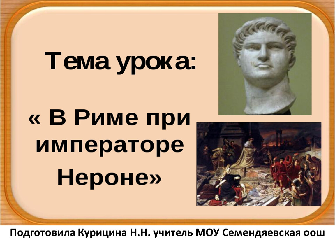 В риме при императоре нероне конспект урока 5 класс презентация