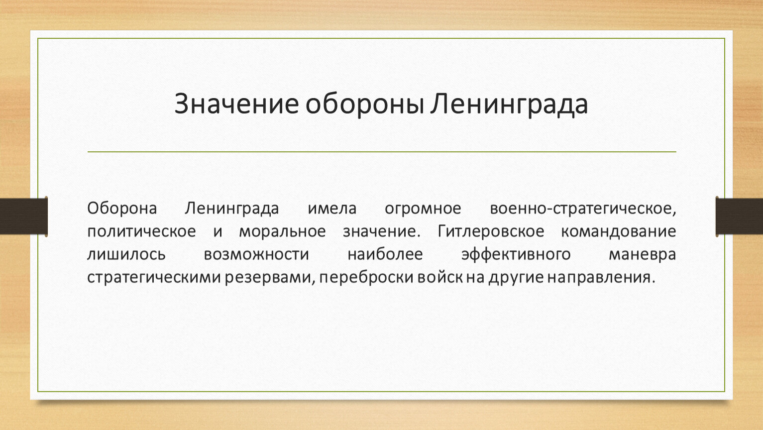 Оборона ленинграда презентация 10 класс