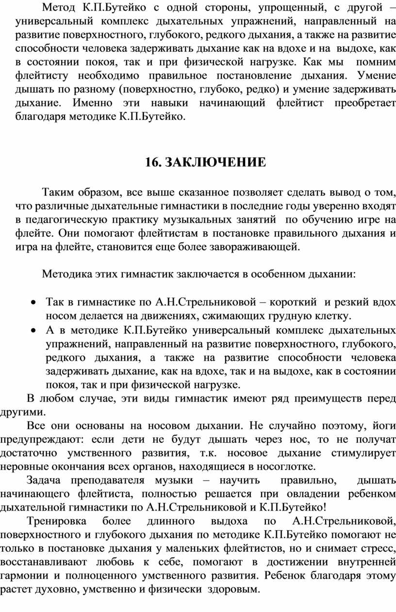 Использование дыхательной системы А.Н.Стрельниковой, К.П.Бутейко в обучении  игре на флейте»